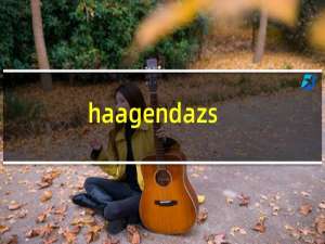 haagendazs是什么牌子（哈根达斯品牌介绍）