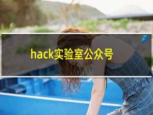 hack实验室公众号（hackshield）