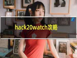 hack watch攻略