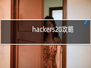 hackers 攻略