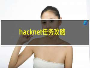 hacknet任务攻略