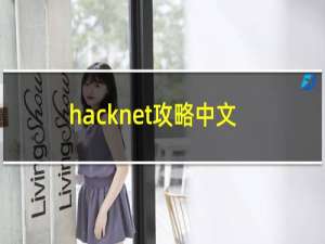 hacknet攻略中文