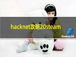 hacknet攻略 steam
