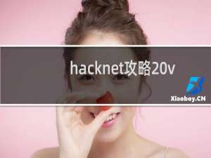 hacknet攻略 v