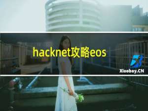 hacknet攻略eos