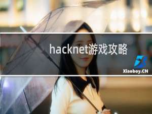 hacknet游戏攻略