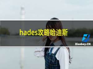 hades攻略哈迪斯