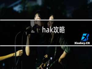 hak攻略