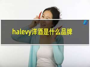 halevy洋酒是什么品牌