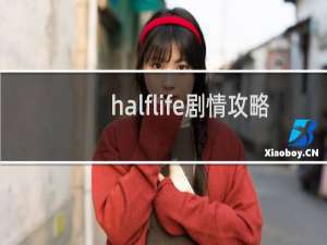 halflife剧情攻略