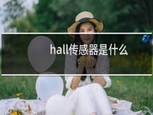 hall传感器是什么