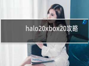 halo xbox 攻略