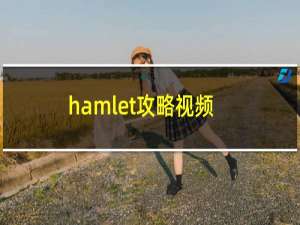 hamlet攻略视频
