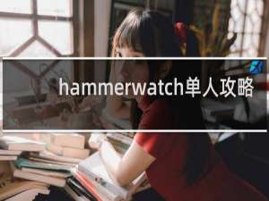 hammerwatch单人攻略