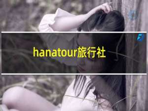 hanatour旅行社