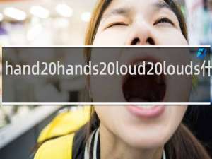 hand hands loud louds什么梗