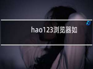 hao123浏览器如何放大浏览界面