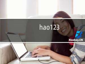 【hao123】免费hao123软件下载