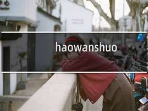haowanshuo.com域名已经转移到聚名网