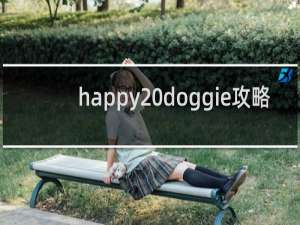 happy doggie攻略