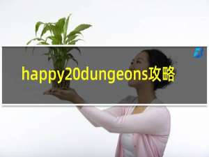 happy dungeons攻略