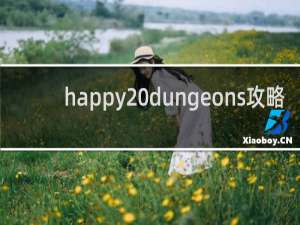 happy dungeons攻略