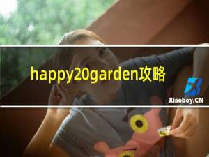 happy garden攻略