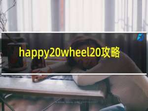 happy wheel 攻略