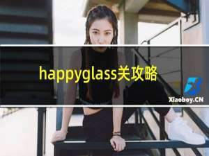 happyglass关攻略