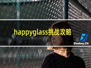 happyglass挑战攻略