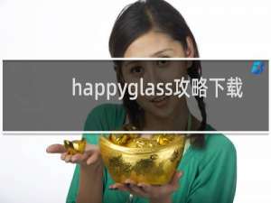 happyglass攻略下载