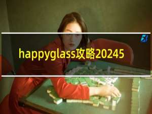 happyglass攻略 245