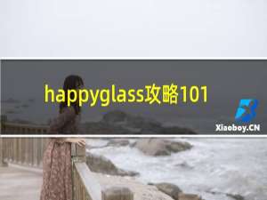 happyglass攻略101