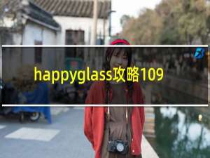 happyglass攻略109