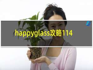 happyglass攻略114
