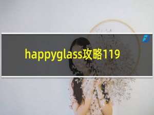happyglass攻略119
