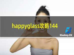 happyglass攻略144