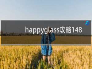 happyglass攻略148