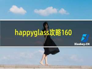 happyglass攻略160
