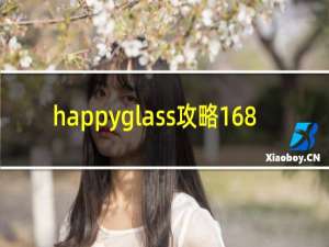 happyglass攻略168