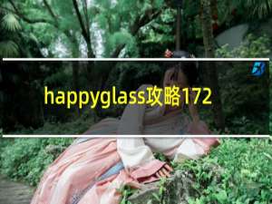 happyglass攻略172