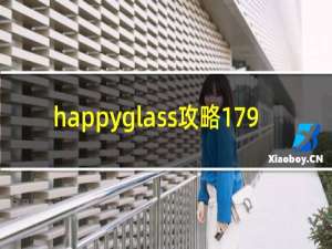 happyglass攻略179