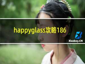 happyglass攻略186