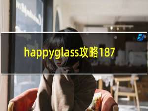 happyglass攻略187