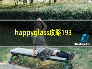happyglass攻略193