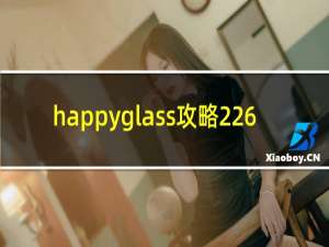 happyglass攻略226