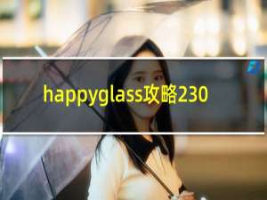 happyglass攻略230