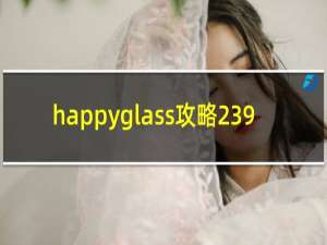 happyglass攻略239