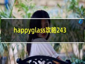 happyglass攻略243
