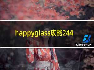 happyglass攻略244